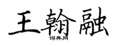 丁謙王翰融楷書個性簽名怎么寫