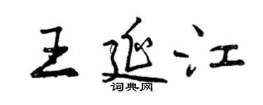 曾慶福王延江行書個性簽名怎么寫