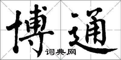 翁闓運博通楷書怎么寫