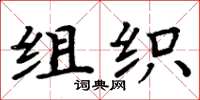 周炳元組織楷書怎么寫