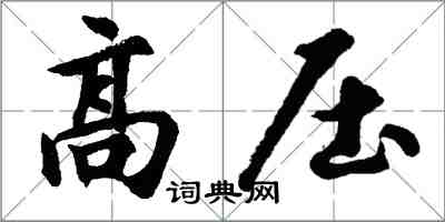 胡問遂高壓行書怎么寫