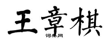 翁闓運王章棋楷書個性簽名怎么寫