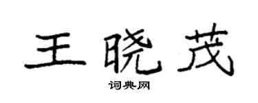 袁強王曉茂楷書個性簽名怎么寫