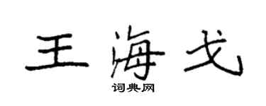 袁強王海戈楷書個性簽名怎么寫