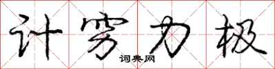 龐中華計窮力極行書怎么寫