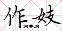 周炳元作妓楷書怎么寫