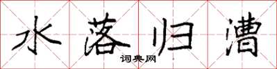 袁強水落歸漕楷書怎么寫
