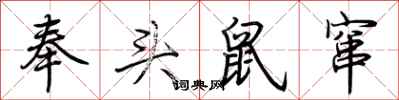 荊霄鵬奉頭鼠竄行書怎么寫
