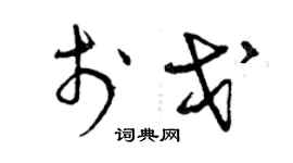 曾慶福於戈草書個性簽名怎么寫