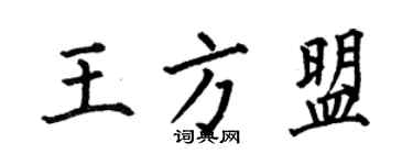 何伯昌王方盟楷書個性簽名怎么寫