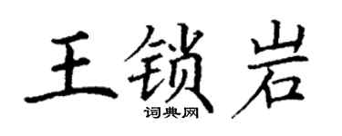 丁謙王鎖岩楷書個性簽名怎么寫