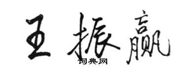 駱恆光王振贏行書個性簽名怎么寫