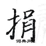 駱恆光寫的硬筆楷書捐