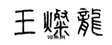 曾慶福王燦龍篆書個性簽名怎么寫