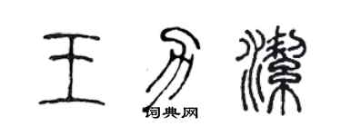 陳聲遠王力潔篆書個性簽名怎么寫