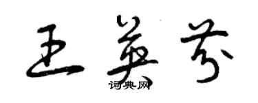 曾慶福王英芬草書個性簽名怎么寫