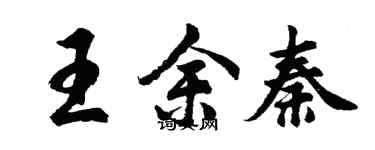 胡問遂王余秦行書個性簽名怎么寫