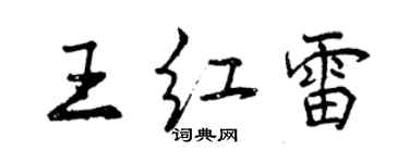 曾慶福王紅雷行書個性簽名怎么寫