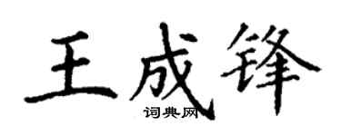丁謙王成鋒楷書個性簽名怎么寫