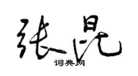 曾慶福張昆行書個性簽名怎么寫