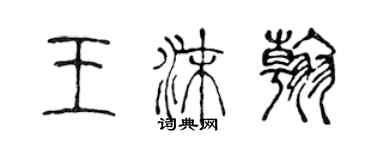 陳聲遠王沫翰篆書個性簽名怎么寫