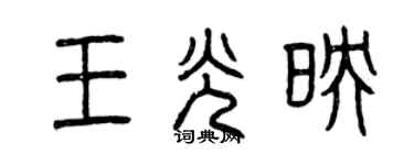 曾慶福王光映篆書個性簽名怎么寫