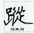 婊篆書怎么寫好看_婊硬筆篆書書法_婊鋼筆篆書字帖