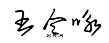 朱錫榮王令詠草書個性簽名怎么寫