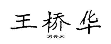袁強王橋華楷書個性簽名怎么寫