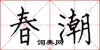 何伯昌春潮楷書怎么寫