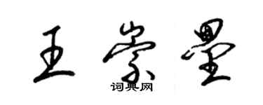 梁錦英王崇壘草書個性簽名怎么寫