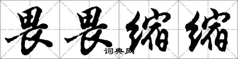 胡問遂畏畏縮縮行書怎么寫