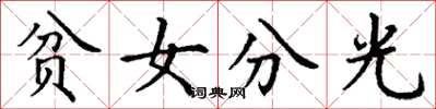 丁謙貧女分光楷書怎么寫