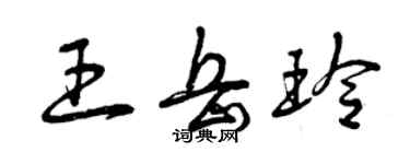 曾慶福王岳玲草書個性簽名怎么寫