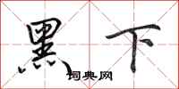 田英章黑下行書怎么寫