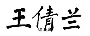 翁闓運王倩蘭楷書個性簽名怎么寫