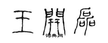 陳聲遠王開磊篆書個性簽名怎么寫