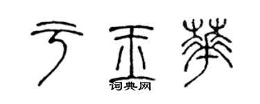 陳聲遠於玉華篆書個性簽名怎么寫