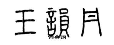 曾慶福王韻丹篆書個性簽名怎么寫