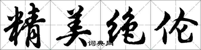 胡問遂精美絕倫行書怎么寫