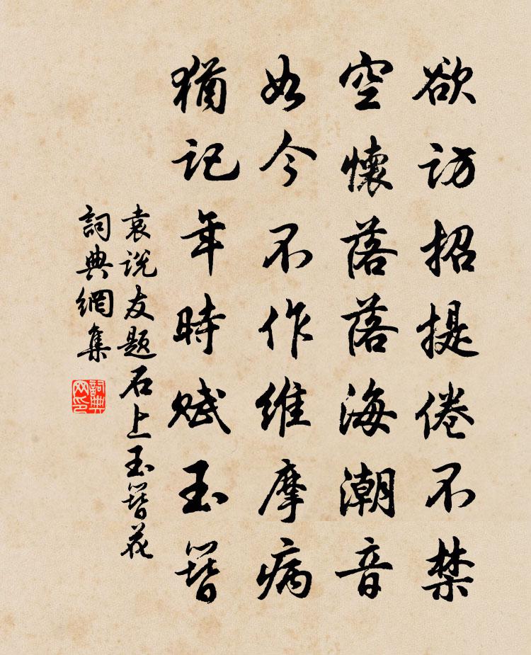 袁說友題石上玉簪花書法作品欣賞