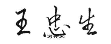 駱恆光王忠生行書個性簽名怎么寫