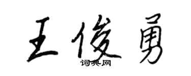 王正良王俊勇行書個性簽名怎么寫
