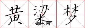 黃華生黃粱夢楷書怎么寫