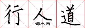 何伯昌行人道楷書怎么寫