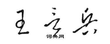 駱恆光王言兵草書個性簽名怎么寫