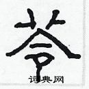 林少明寫的硬筆隸書苓