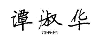 袁強譚淑華楷書個性簽名怎么寫