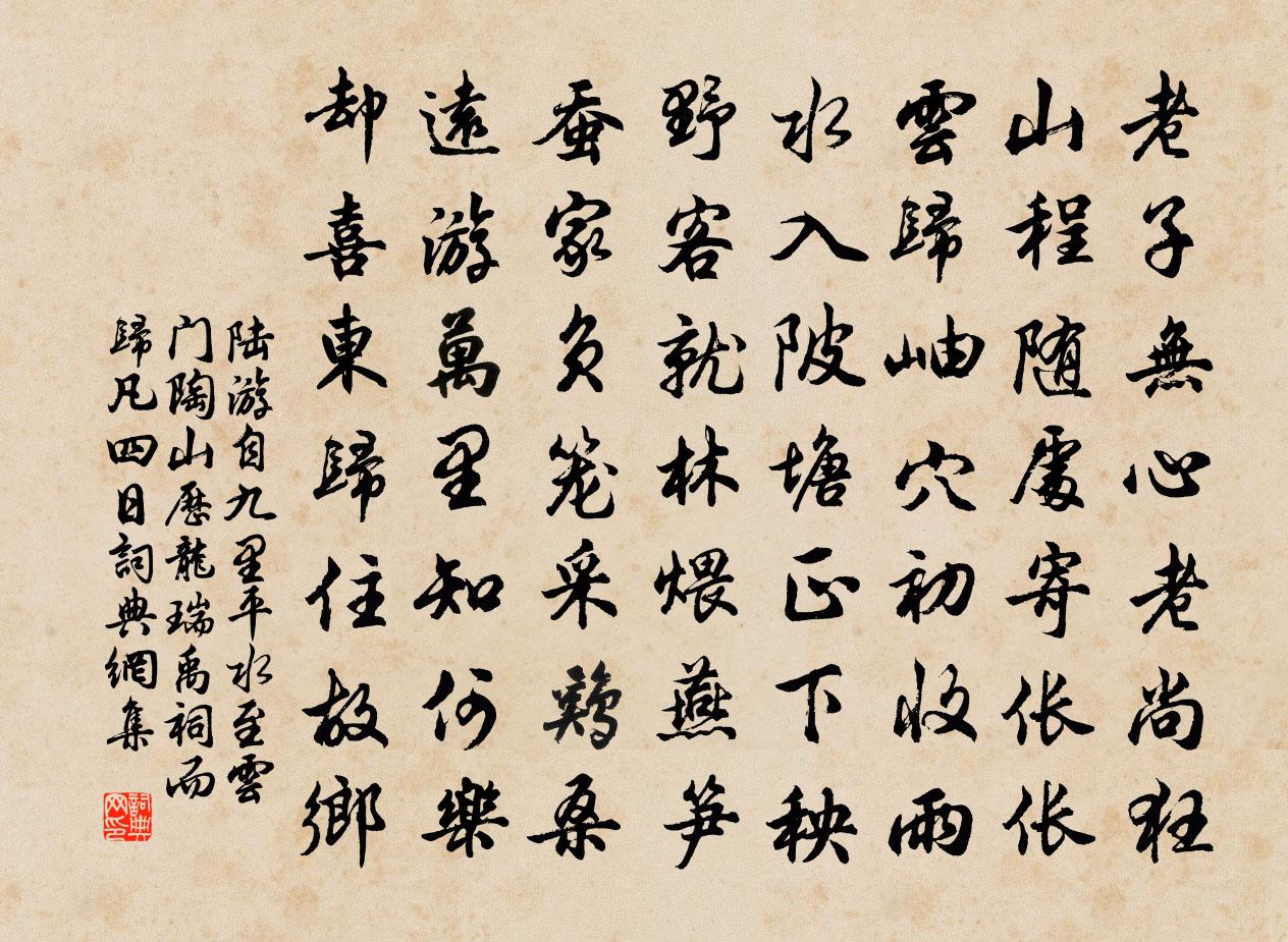 陸游自九里平水至雲門陶山歷龍瑞禹祠而歸凡四日書法作品欣賞