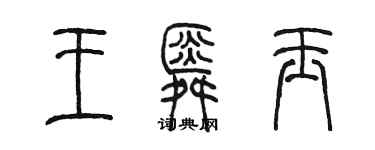 陳墨王舜玉篆書個性簽名怎么寫